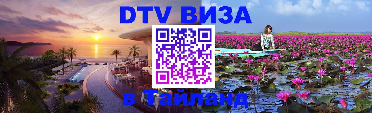 DTV виза Тайланд 