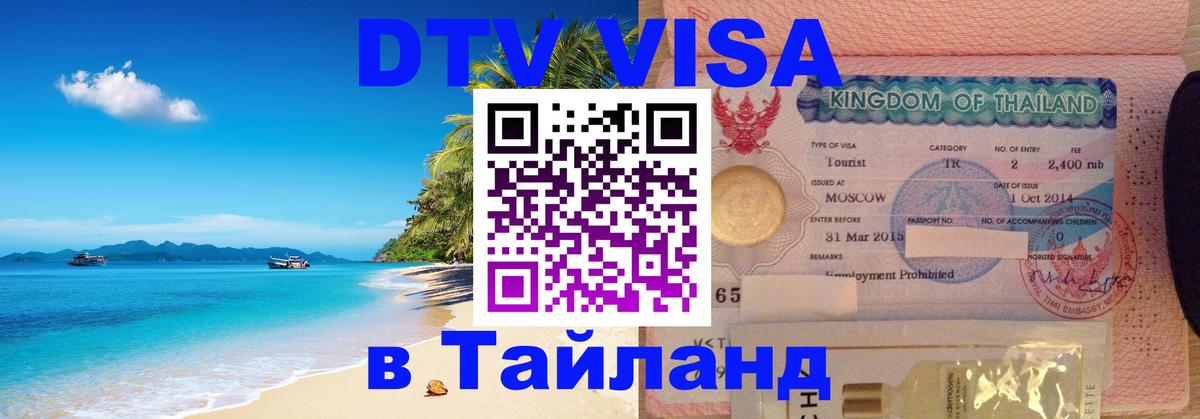 DTV Виза в Тайланд для россиян Сана 